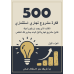 500 Investment Project Ideas - part 1 arabic