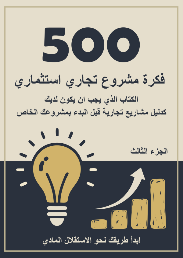500 Investment Project Ideas - part 3 - arabic
