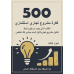 500 Investment Project Ideas - part 3 - arabic