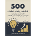500 Investment Project Ideas - part 4 - arabic