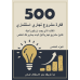 500 Investment Project Ideas - part 5 - arabic